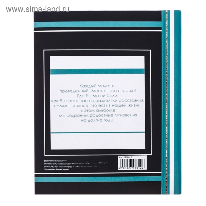 Фотоальбом Фотоальбом "Счастливая жизнь счастливой семьи", 30 магнитных листов