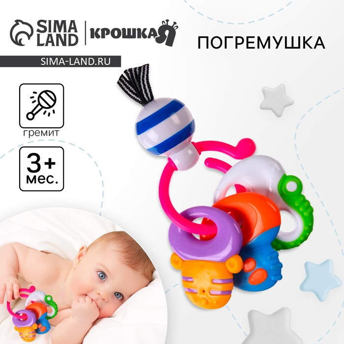 Погремушка &laquo;Ключики&raquo;, на кольце, Крошка Я