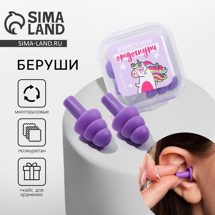 Беруши в пластиковом футляре Беруши в пластиковом футляре "Я просто хочу отдохнуть", 3,5 х 3,5 см