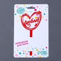 Топпер акрил &laquo;Люблю&raquo;, 15 см