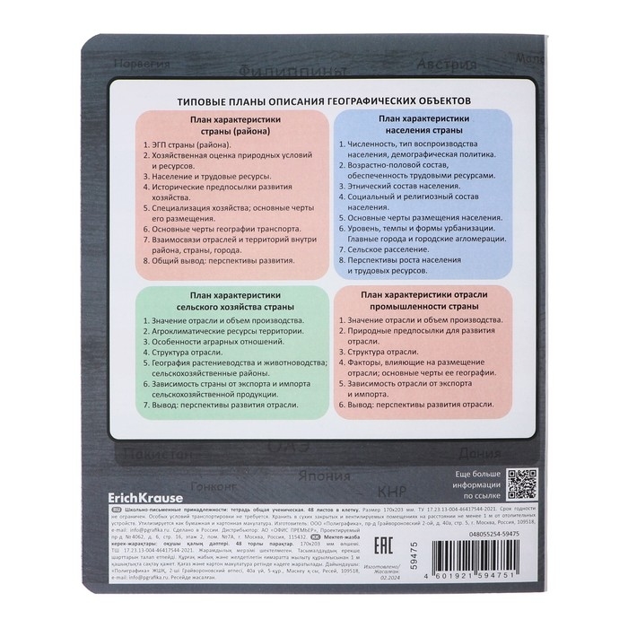 Тетрадь предметная ГЕОГРАФИЯ, 48 листов в клетку, ErichKrause Тетрадь предметная ГЕОГРАФИЯ, 48 листов в клетку, ErichKrause "Чубрик", пластиковая обложка, шелкография, блок офсет 100% белизна, инфо-блок