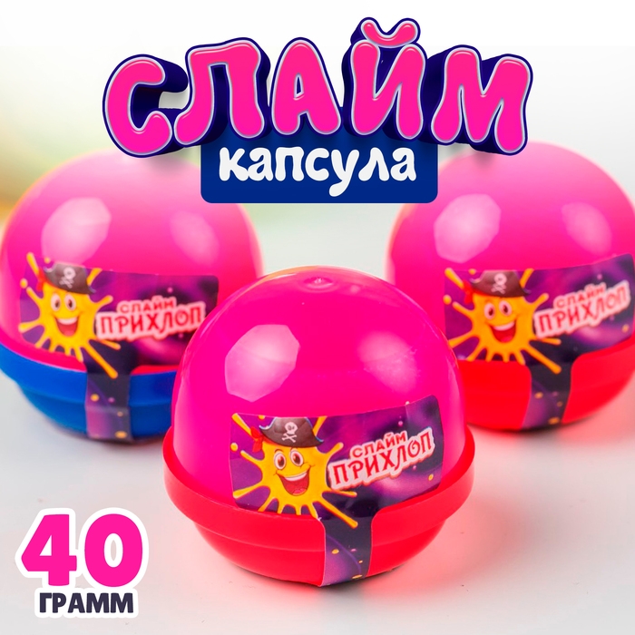 Слайм, Маджента, капсула, 40 г Слайм, Маджента, капсула, 40 г