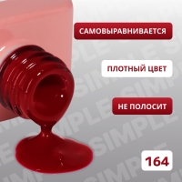 Гель лак для ногтей &laquo;SIMPLE&raquo;, 3-х фазный, 10 мл, LED/UV, цвет (164)