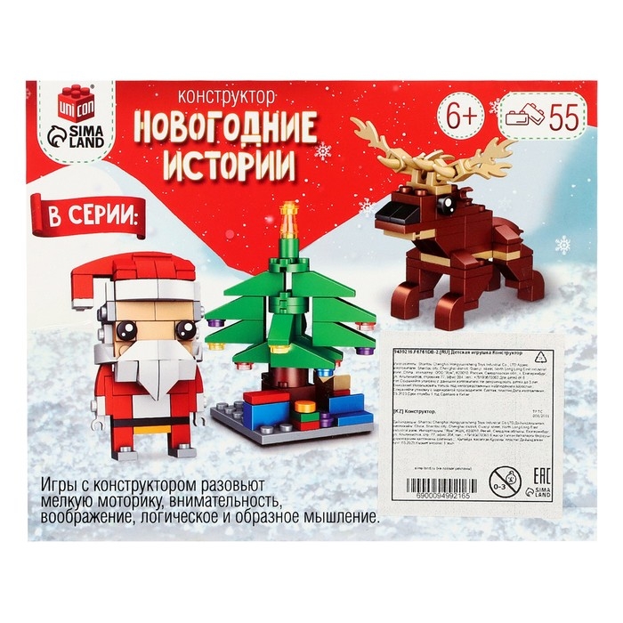 Конструктор &laquo;Новогодние истории. Поезд&raquo;, 2 варианта сборки, 55 деталей