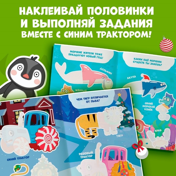 Книга &laquo;Новогодние наклейки-половинки&raquo;, А5, 20 стр., Синий трактор