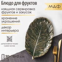 Блюдо для фруктов Доляна «Лист», 30×18×2 см, цвет золотой с зелёным Блюдо для фруктов Доляна «Лист», 30×18×2 см, цвет золотой с зелёным