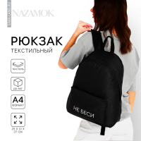 Рюкзак школьный молодёжный «Не беси», 29х12х37 см, отдел на молнии, наружный карман, цвет чёрный Рюкзак школьный молодёжный «Не беси», 29х12х37 см, отдел на молнии, наружный карман, цвет чёрный