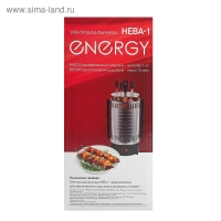 Электрошашлычница ENERGY НЕВА-1, 1000 Вт, 5 шампуров, серебристая