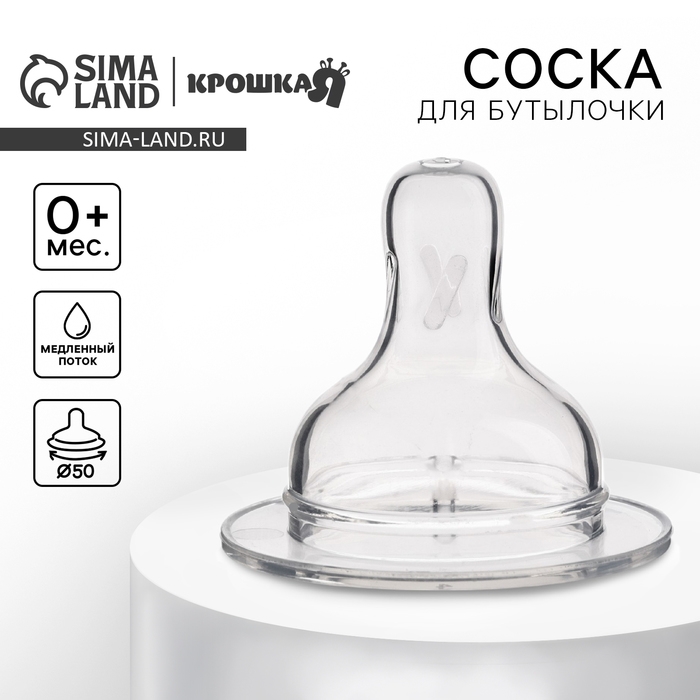 Соска на  бутылочку, антиколиковая, от 0 мес.,  Крошка Я Anti-colic, широкое горло,  медленный поток, &Oslash;50 мм.