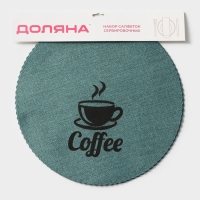 Салфетки сервировочные на стол Доляна Coffee, 4 шт, d=37 см, цвет бирюзовый