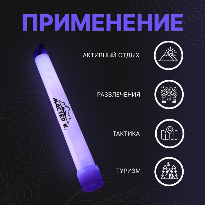 Химический источник света 15см, фиолетовый Химический источник света 15см, фиолетовый