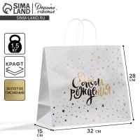 Пакет подарочный крафтовый, упаковка, &laquo;С днём рождения&raquo;, 32 х 28 х 15 см