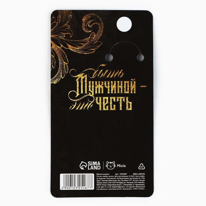 Брелок для ключей шнурок &laquo;Крутой мужик&raquo;, 11 х 3 см