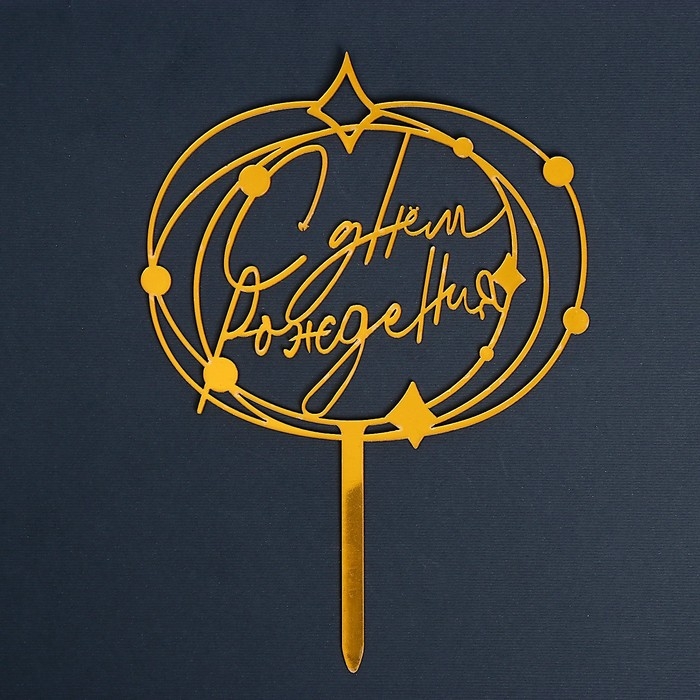 Топпер акрил &laquo;С днём рождения&raquo;