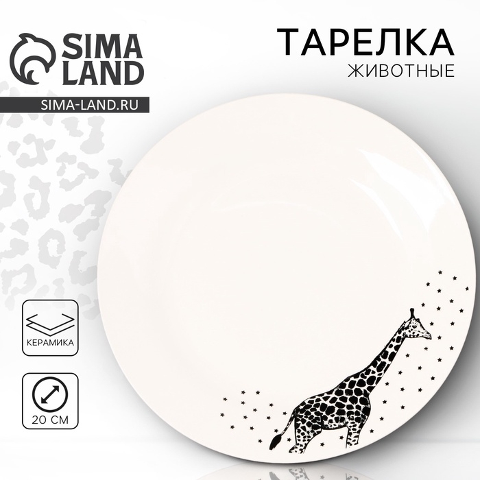 Тарелка керамическая «Животные», 20 см, цвет белый Тарелка керамическая «Животные», 20 см, цвет белый
