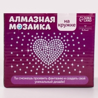 Алмазная мозаика на кружке с частичным заполнением &laquo;С любовью&raquo;, 300 мл