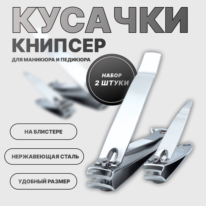 Кусачки-книпсер для маникюра и педикюра, 2 шт, 5/8 см, на блистере, цвет серебристый Кусачки-книпсер для маникюра и педикюра, 2 шт, 5/8 см, на блистере, цвет серебристый