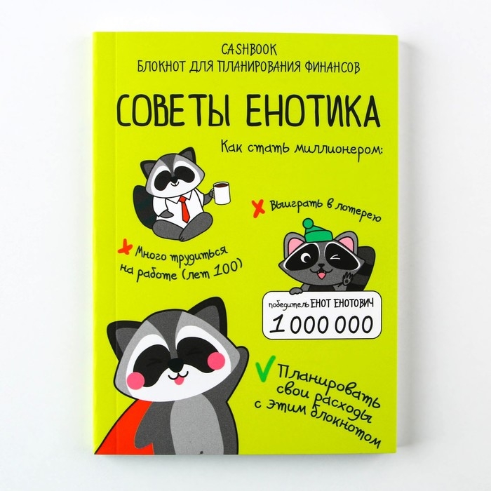 Умный блокнот CashBook А6, 68 листов «Советы енотика» Умный блокнот CashBook А6, 68 листов «Советы енотика»