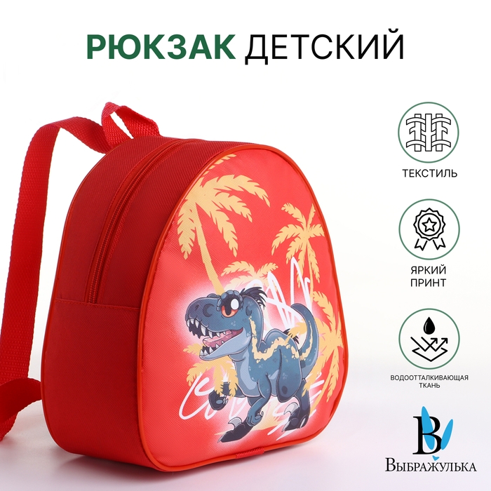 Рюкзак детский на молнии &laquo;Выбражулька&raquo;, цвет красный