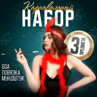 Карнавальный набор &laquo;Огненная красотка&raquo;, повязка на голову, боа, мундштук