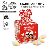 Маршмеллоу в форме мороженного &laquo;Любовь - это&raquo;, 35 г.
