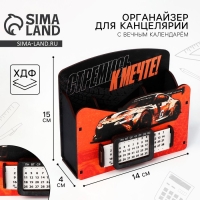 Органайзер для канцелярии с вечным календарём &laquo;Стремись к мечте&raquo;