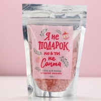 Соль для ванны «Я не подарок, но и ты не Санта», 150 г, аромат ягодного чизкейка, Новый Год Соль для ванны «Я не подарок, но и ты не Санта», 150 г, аромат ягодного чизкейка, Новый Год