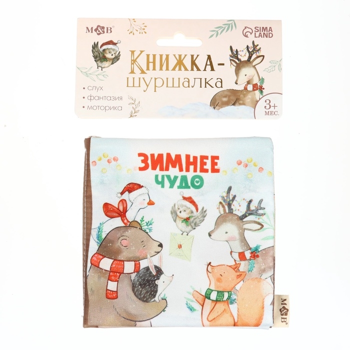 Новогодняя книжка-шуршалка &laquo;Зимнее чудо&raquo;, 12х12 см, Mum&Baby