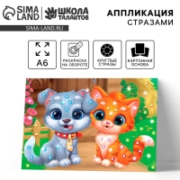 Аппликация стразами для детей «Щенок с Котенком», А6, набор для творчества Аппликация стразами для детей «Щенок с Котенком», А6, набор для творчества