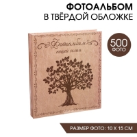 Фотоальбом "Фотоальбом нашей семьи", 500 фото Фотоальбом "Фотоальбом нашей семьи", 500 фото