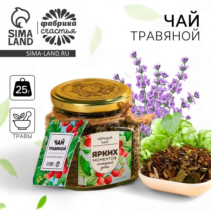 Чай травяной в стеклянной банке &laquo;Ярких моментов&raquo; спокойствие, 25 г.