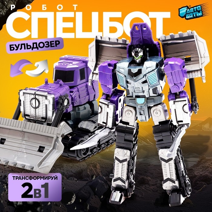 Робот &laquo;Спецбот. Бульдозер&raquo;, трансформируется, собирается в 1 большого из 7 роботов