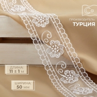 Кружево на сетке, 50 мм &times; 11 &plusmn; 1 м, цвет белый