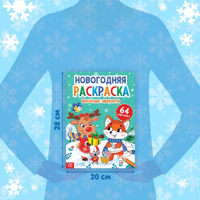 Раскраска новогодняя &laquo;Веселые зверята&raquo;, 68 стр.