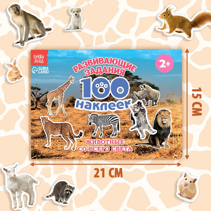 100 наклеек &laquo;Животные со всего света&raquo;, 12 стр.
