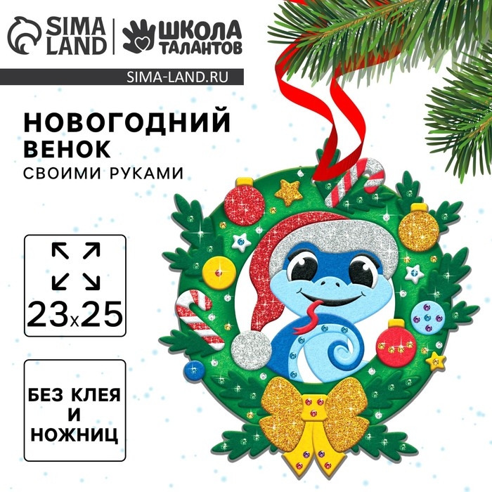 Венок из фетра своими руками на Новый год &laquo;Новогодняя Змея&raquo;, новогодний набор для творчества