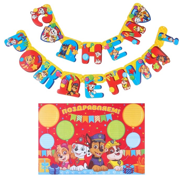 Гирлянда на люверсах "С Днем Рождения", длина 225 см, с плакатом 60х40 см, Щенячий патруль