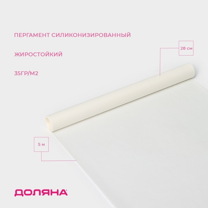 Пергамент силиконизированный Доляна, 28 см&times;5 м, белый, жиростойкий