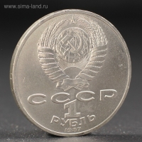 Монета "1 рубль 1987 года Бородино. Обелиск.