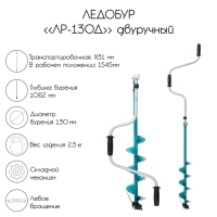 Ледобур двуручный ЛР-130Д, левое вращение Ледобур двуручный ЛР-130Д, левое вращение