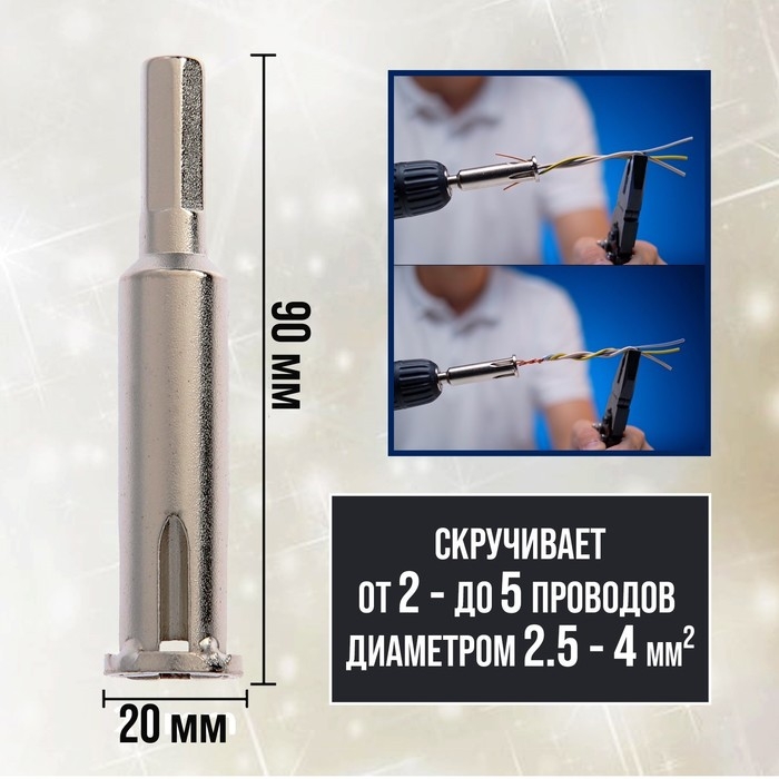 Насадка для скрутки проводов ТУНДРА, шестигранный хвостовик, для 5 проводов 2.5 - 4 мм2 Насадка для скрутки проводов ТУНДРА, шестигранный хвостовик, для 5 проводов 2.5 - 4 мм2