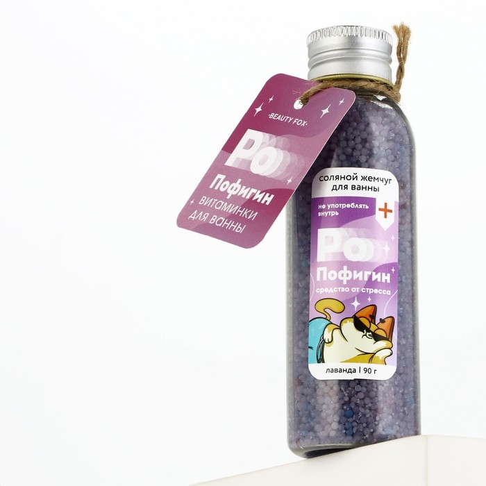 Жемчуг для ванны &laquo;Пофигин&raquo;, 90 г, аромат лаванды, BEAUTY FОХ