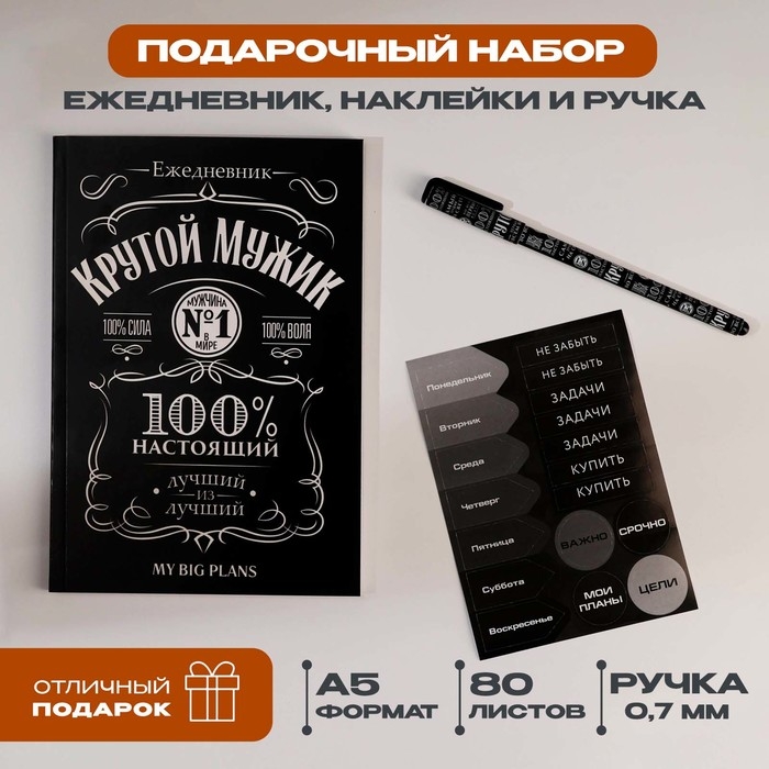 Подарочный набор ежедневник А5, 80 листов, наклейки и ручка «Крутой мужик» Подарочный набор ежедневник А5, 80 листов, наклейки и ручка «Крутой мужик»