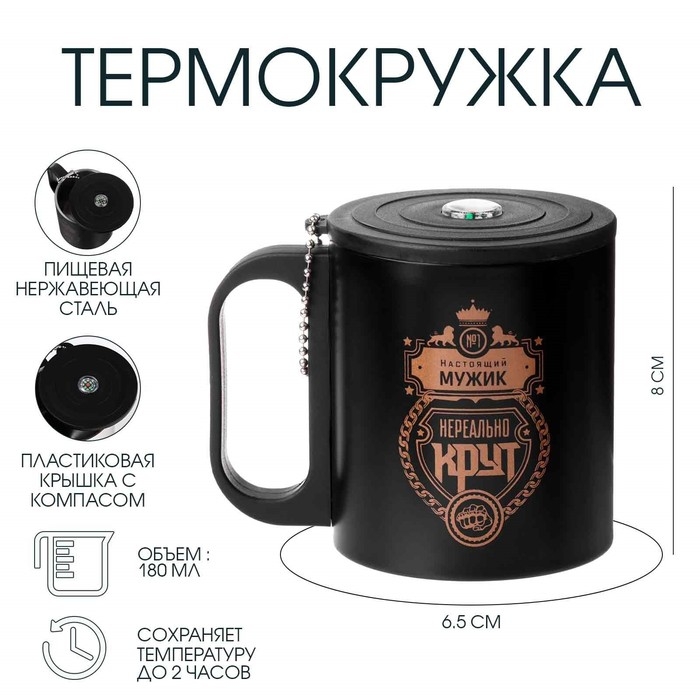 Термокружка, 180 мл, Туризм Термокружка, 180 мл, Туризм "Нереальный мужик, реально крут", сохраняет тепло 2 ч