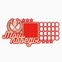 Медальница с фоторамкой «Мои победы», 40 х 20 см Медальница с фоторамкой «Мои победы», 40 х 20 см