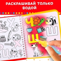 Книжка-раскраска многоразовая «Рисуем водой. Азбука», 10 стр. Книжка-раскраска многоразовая «Рисуем водой. Азбука», 10 стр.