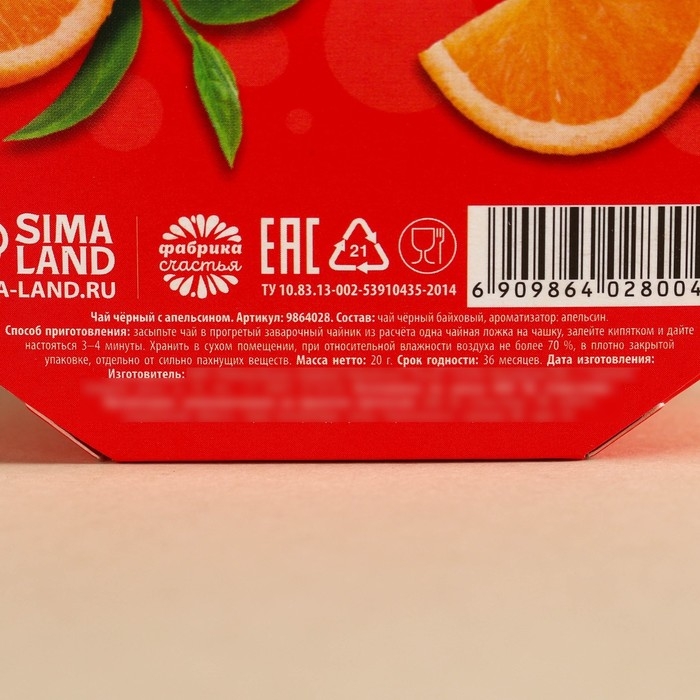 Чай чёрный &laquo;Апельсиновый фреш&raquo; вкус: апельсин, 20 г.