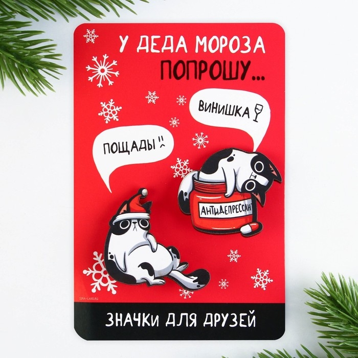 Значки новогодние для друзей парные &laquo;Новый год: У деда мороза попрошу...&raquo;, набор, 2 шт