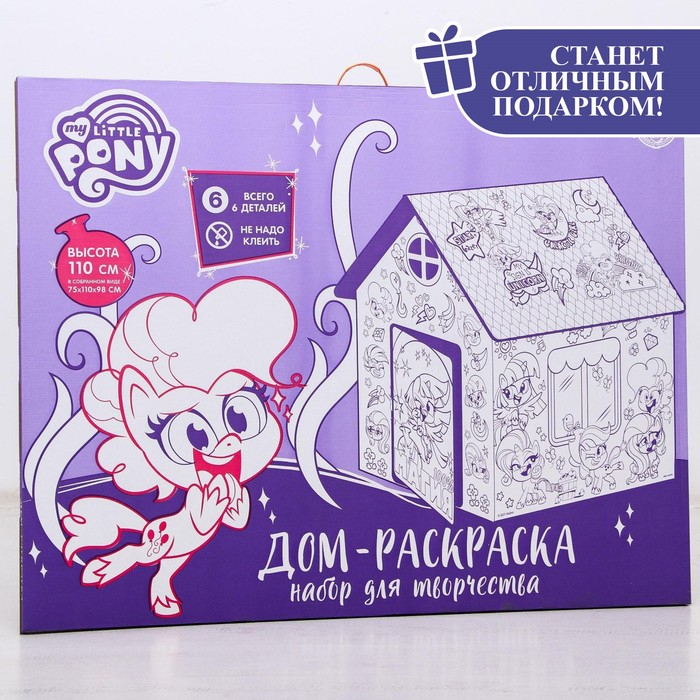 Дом-раскраска &laquo;Мой маленький пони&raquo;, набор для творчества, дом из картона, My little pony