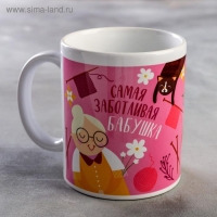 Кружка сублимация "Самая заботливая бабушка" 320 мл, с нанесением